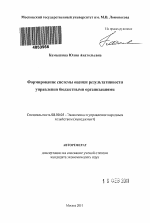 Формирование системы оценки результативности управления бюджетными организациями - тема автореферата по экономике, скачайте бесплатно автореферат диссертации в экономической библиотеке