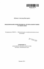 Моделирование конкуренции на региональном рынке сотовой связи - тема автореферата по экономике, скачайте бесплатно автореферат диссертации в экономической библиотеке