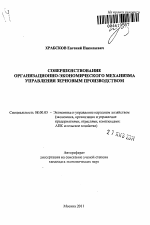 Совершенствование организационно-экономического механизма управления зерновым производством - тема автореферата по экономике, скачайте бесплатно автореферат диссертации в экономической библиотеке