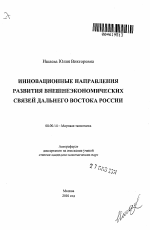 Инновационные направления развития внешнеэкономических связей Дальнего Востока России - тема автореферата по экономике, скачайте бесплатно автореферат диссертации в экономической библиотеке