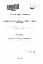 Маркетинг инновационно-ориентированных регионов - тема автореферата по экономике, скачайте бесплатно автореферат диссертации в экономической библиотеке