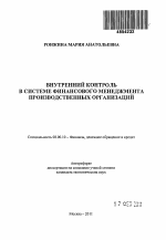 Внутренний контроль в системе финансового менеджмента производственных организаций - тема автореферата по экономике, скачайте бесплатно автореферат диссертации в экономической библиотеке