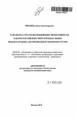 Разработка стратегии повышения эффективности работы российских операторов на рынке международных автомобильных перевозок грузов - тема автореферата по экономике, скачайте бесплатно автореферат диссертации в экономической библиотеке