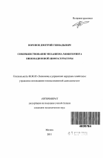 Совершенствование механизма мониторинга инновационной инфраструктуры - тема автореферата по экономике, скачайте бесплатно автореферат диссертации в экономической библиотеке