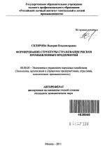 Формирование структуры страхования рисков промышленных предприятий - тема автореферата по экономике, скачайте бесплатно автореферат диссертации в экономической библиотеке