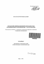 Управление инновационной деятельностью промышленного предприятия с учетом рисков - тема автореферата по экономике, скачайте бесплатно автореферат диссертации в экономической библиотеке