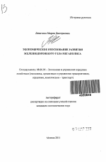Экономическое обоснование развития железнодорожного узла мегаполиса - тема автореферата по экономике, скачайте бесплатно автореферат диссертации в экономической библиотеке