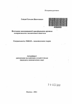 Источники инновационной трансформации процесса воспроизводства человеческого капитала - тема автореферата по экономике, скачайте бесплатно автореферат диссертации в экономической библиотеке