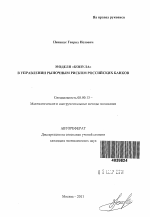 Модели "копула" в управлении рыночным риском российских банков - тема автореферата по экономике, скачайте бесплатно автореферат диссертации в экономической библиотеке