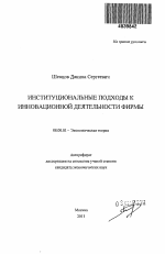 Институциональные подходы к инновационной деятельности фирмы - тема автореферата по экономике, скачайте бесплатно автореферат диссертации в экономической библиотеке