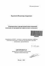 Формирование корпоративной инвестиционной политики на предприятиях нефтегазового комплекса - тема автореферата по экономике, скачайте бесплатно автореферат диссертации в экономической библиотеке