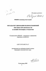Методы регулирования взаимоотношений местных органов власти и хозяйствующих субъектов - тема автореферата по экономике, скачайте бесплатно автореферат диссертации в экономической библиотеке