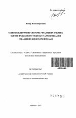 Совершенствование системы управления вузом на основе процессного подхода и автоматизации управления бизнес-процессами - тема автореферата по экономике, скачайте бесплатно автореферат диссертации в экономической библиотеке