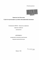 Стратегия организации в условиях инновационной экономики - тема автореферата по экономике, скачайте бесплатно автореферат диссертации в экономической библиотеке