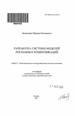 Разработка системы моделей рекламных коммуникаций - тема автореферата по экономике, скачайте бесплатно автореферат диссертации в экономической библиотеке