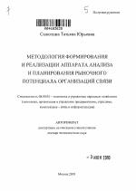 Методология формирования и реализации аппарата анализа и планирования рыночного потенциала организаций связи - тема автореферата по экономике, скачайте бесплатно автореферат диссертации в экономической библиотеке
