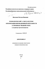 Технологический аудит в системе оптимизации инновационной деятельности в производственной сфере - тема автореферата по экономике, скачайте бесплатно автореферат диссертации в экономической библиотеке
