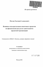 Влияние секьюритизации ипотечных кредитов на финансовый результат деятельности кредитной организации - тема автореферата по экономике, скачайте бесплатно автореферат диссертации в экономической библиотеке