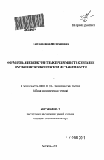 Формирование конкурентных преимуществ компании в условиях экономической нестабильности - тема автореферата по экономике, скачайте бесплатно автореферат диссертации в экономической библиотеке