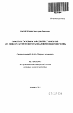 Проблемы освоения западных регионов КНР - тема автореферата по экономике, скачайте бесплатно автореферат диссертации в экономической библиотеке