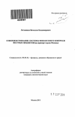 Совершенствование системы финансового контроля местных бюджетов - тема автореферата по экономике, скачайте бесплатно автореферат диссертации в экономической библиотеке