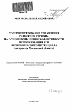 Совершенствование управления развитием региона на основе повышения эффективности использования его экономического потенциала - тема автореферата по экономике, скачайте бесплатно автореферат диссертации в экономической библиотеке