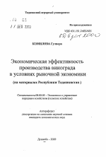 Экономическая эффективность производства винограда в условиях рыночной экономики - тема автореферата по экономике, скачайте бесплатно автореферат диссертации в экономической библиотеке