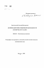 Активизация инвестиционной деятельности коммерческого банка - тема автореферата по экономике, скачайте бесплатно автореферат диссертации в экономической библиотеке