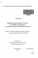 Влияние национальной культуры на развитие менеджмента - тема автореферата по экономике, скачайте бесплатно автореферат диссертации в экономической библиотеке