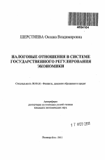 Налоговые отношения в системе государственного регулирования экономики - тема автореферата по экономике, скачайте бесплатно автореферат диссертации в экономической библиотеке