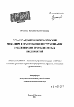 Организационно-экономический механизм формирования инструментария модернизации промышленных предприятий - тема автореферата по экономике, скачайте бесплатно автореферат диссертации в экономической библиотеке
