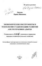 Экономические инструменты и технологии стабилизации развития АПК Республики Адыгея - тема автореферата по экономике, скачайте бесплатно автореферат диссертации в экономической библиотеке