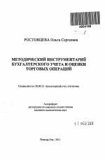 Методический инструментарий бухгалтерского учета и оценки торговых операций - тема автореферата по экономике, скачайте бесплатно автореферат диссертации в экономической библиотеке