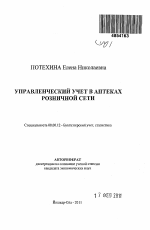 Управленческий учет в аптеках розничной сети - тема автореферата по экономике, скачайте бесплатно автореферат диссертации в экономической библиотеке