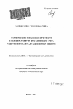 Формирование финансовой отчетности в условиях развития бухгалтерского учета собственного капитала акционерных обществ - тема автореферата по экономике, скачайте бесплатно автореферат диссертации в экономической библиотеке