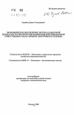 Экономическое обеспечение эксплуатационной безопасности при проектировании изделий повышенной ответственности - тема автореферата по экономике, скачайте бесплатно автореферат диссертации в экономической библиотеке