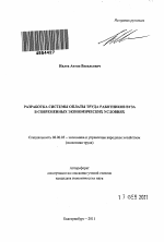 Разработка системы оплаты труда работников вуза в современных экономических условиях - тема автореферата по экономике, скачайте бесплатно автореферат диссертации в экономической библиотеке