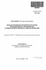 Модели производственной программы промышленного предприятия с привлечением внешнего финансирования - тема автореферата по экономике, скачайте бесплатно автореферат диссертации в экономической библиотеке