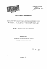 Статистическое исследование инвестиционного потенциала населения Российской Федерации - тема автореферата по экономике, скачайте бесплатно автореферат диссертации в экономической библиотеке