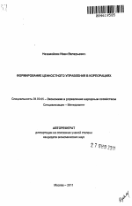 Формирование ценностного управления в корпорациях - тема автореферата по экономике, скачайте бесплатно автореферат диссертации в экономической библиотеке