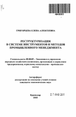 Реструктуризация в системе инструментов и методов промышленного менеджмента - тема автореферата по экономике, скачайте бесплатно автореферат диссертации в экономической библиотеке