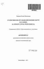 Статистическое исследование причин смерти населения: на примере города Новосибирска - тема автореферата по экономике, скачайте бесплатно автореферат диссертации в экономической библиотеке