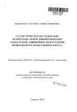 Статистическое исследование межрегиональной дифференциации социальной защищенности населения Приволжского Федерального округа - тема автореферата по экономике, скачайте бесплатно автореферат диссертации в экономической библиотеке