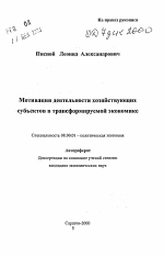 Мотивация деятельности хозяйствующих субъектов в трансформируемой экономике - тема автореферата по экономике, скачайте бесплатно автореферат диссертации в экономической библиотеке