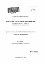 Комплексная диагностика функционирования и экономического развития промышленных предприятий - тема автореферата по экономике, скачайте бесплатно автореферат диссертации в экономической библиотеке