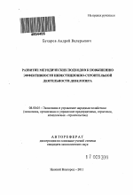 Развитие методических подходов к повышению эффективности инвестиционно-строительной деятельности девелопера - тема автореферата по экономике, скачайте бесплатно автореферат диссертации в экономической библиотеке