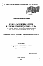 Взаимосвязь бизнес-модели и результатов деятельности фирмы - тема автореферата по экономике, скачайте бесплатно автореферат диссертации в экономической библиотеке