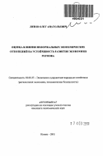 Оценка влияния неформальных экономических отношений на устойчивость развития экономики региона - тема автореферата по экономике, скачайте бесплатно автореферат диссертации в экономической библиотеке