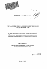 Управление инновационным развитием предприятий АПК - тема автореферата по экономике, скачайте бесплатно автореферат диссертации в экономической библиотеке