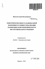 Конкурентоспособность национальной экономики в условиях глобализации: взаимосвязь политэкономического и институционального подходов - тема автореферата по экономике, скачайте бесплатно автореферат диссертации в экономической библиотеке